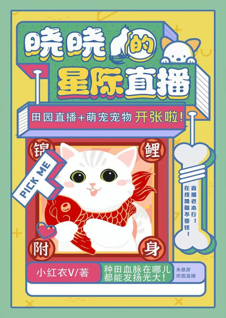 星际种田养猫崽（直播）